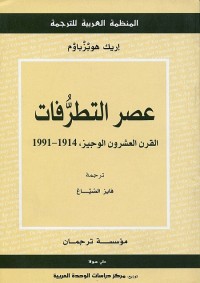 عصر التطرفات : القرن العشرون الوجيز ، 1914 - 1991